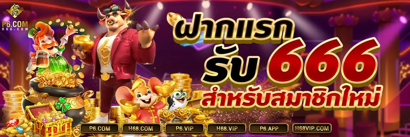 P6 โปรโมชั่นต้อนรับสมาชิกใหม่ รับโบนัสสูงสุด