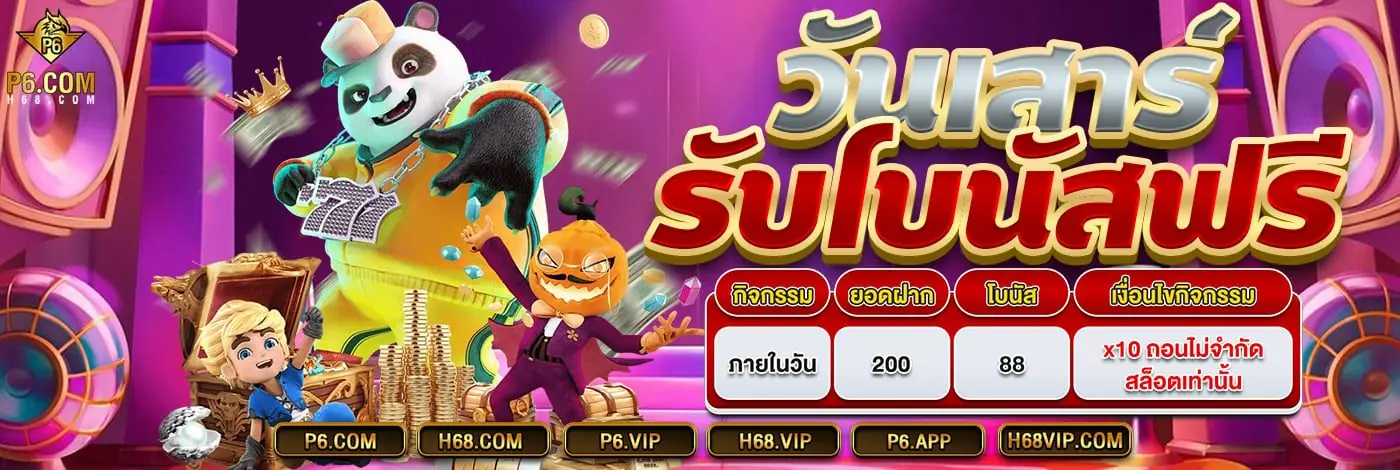 P6 สล็อตออนไลน์เกมใหม่มาแรง