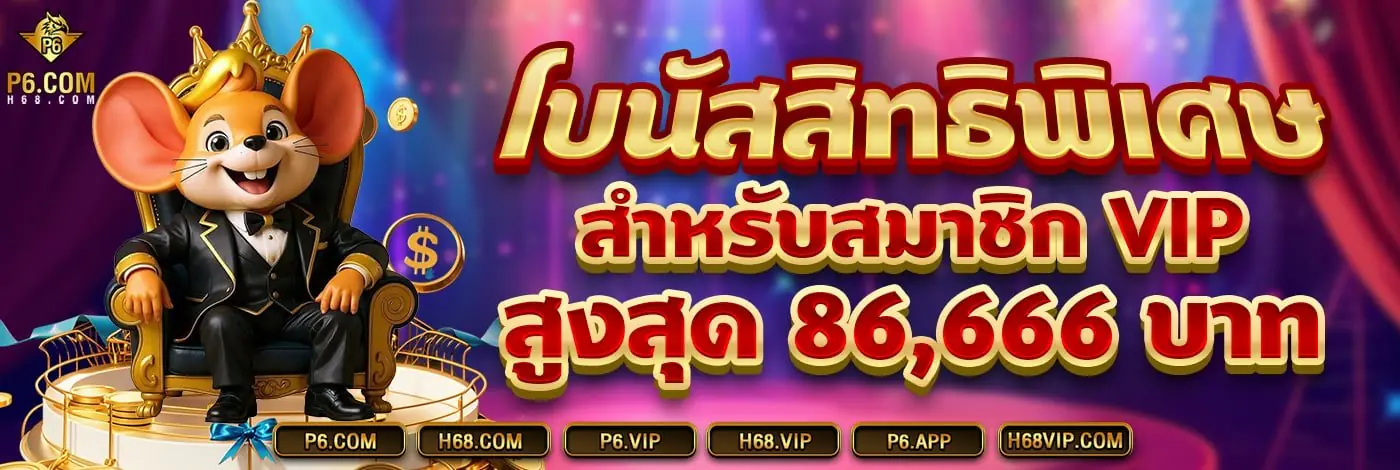 P6 คาสิโนสดบาคาร่าเล่นได้ตลอด 24 ชั่วโมง