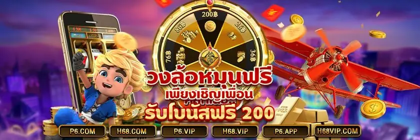 P6 เดิมพันกีฬาออนไลน์ราคาดีที่สุด